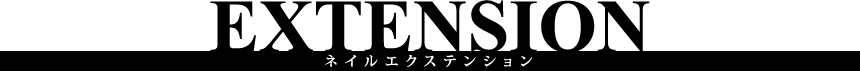 エクステンション