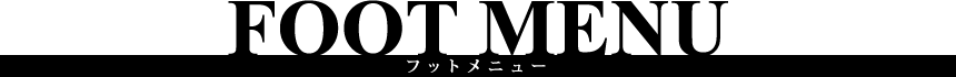フットメニュー