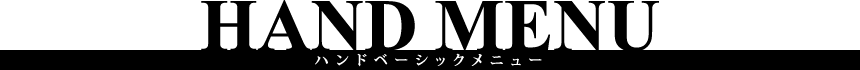 ハンドメニュー