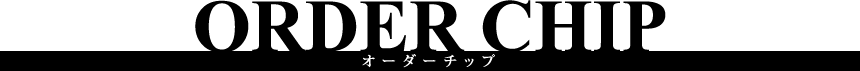 オーダーチップ